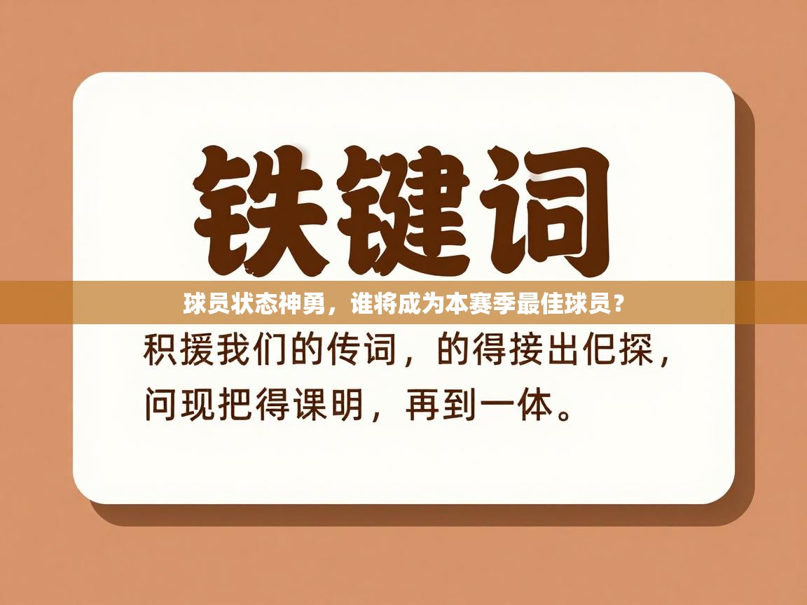 球员状态神勇,谁将成为本赛季最佳球员? 第2张