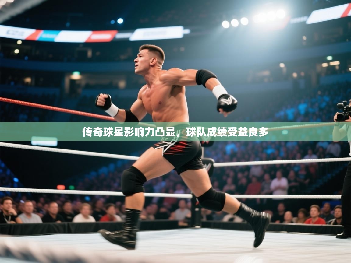 传奇球星影响力凸显，球队成绩受益良多  第2张