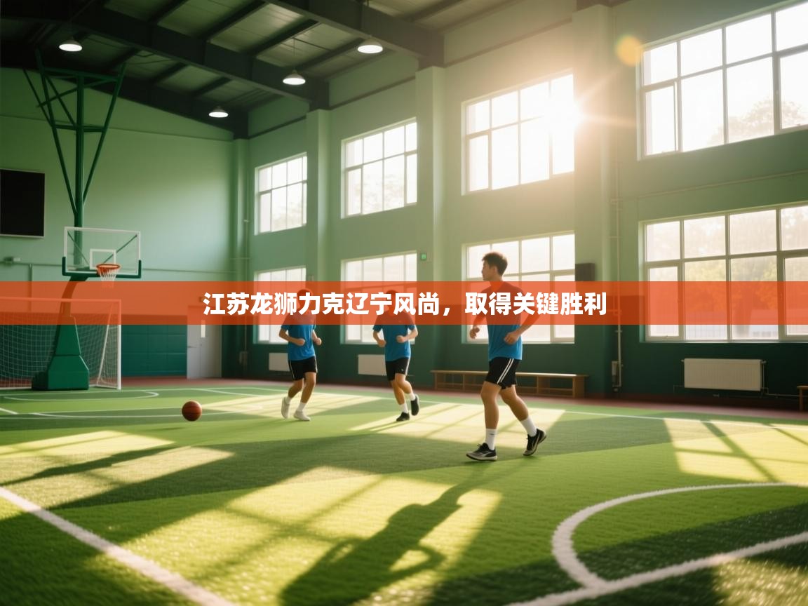 江苏龙狮力克辽宁风尚，取得关键胜利  第2张