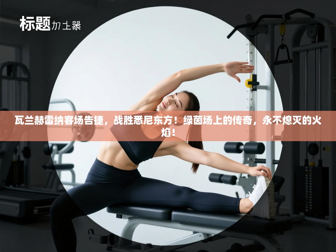 瓦兰赫雷纳客场告捷,战胜悉尼东方!绿茵场上的传奇,永不熄灭的火焰! 第1张