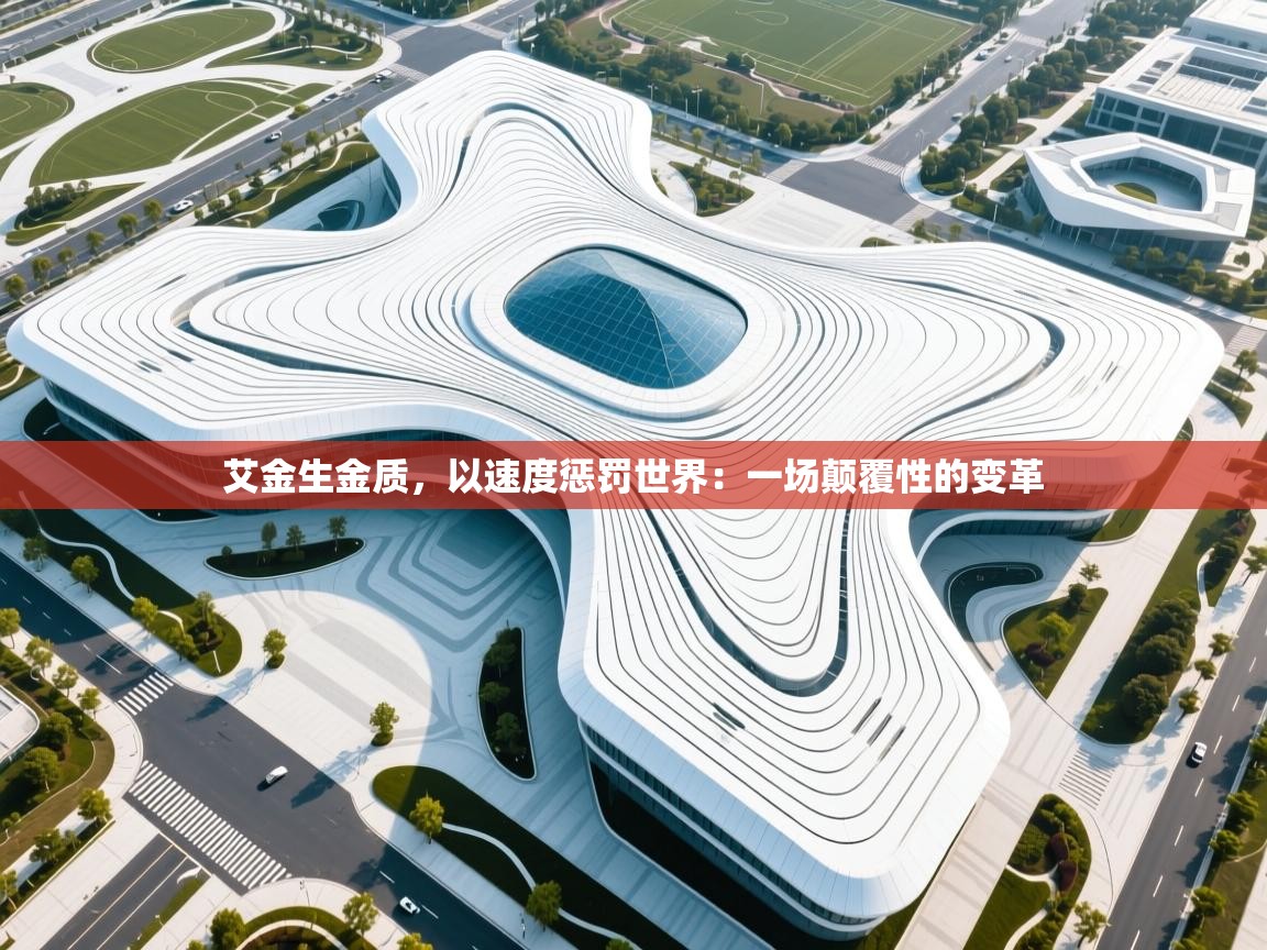 艾金生金质，以速度惩罚世界：一场颠覆性的变革  第2张