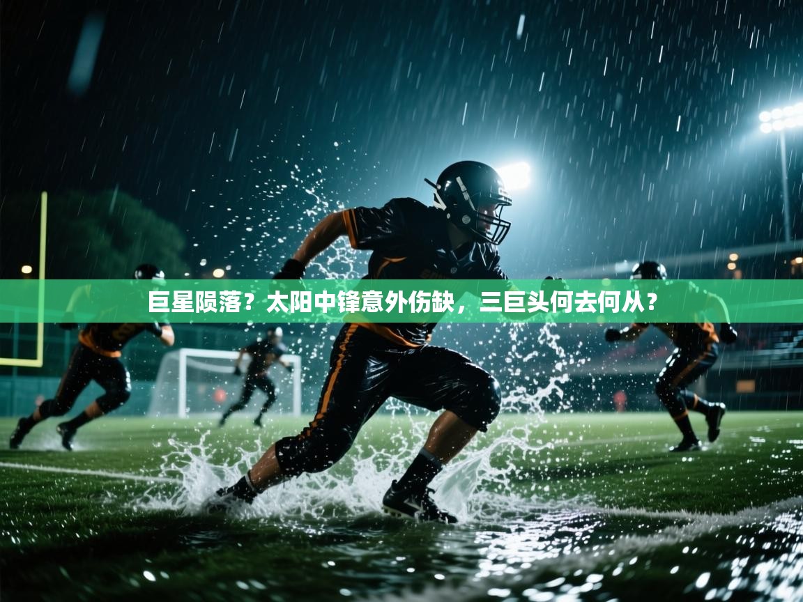 巨星陨落？太阳中锋意外伤缺，三巨头何去何从？  第2张