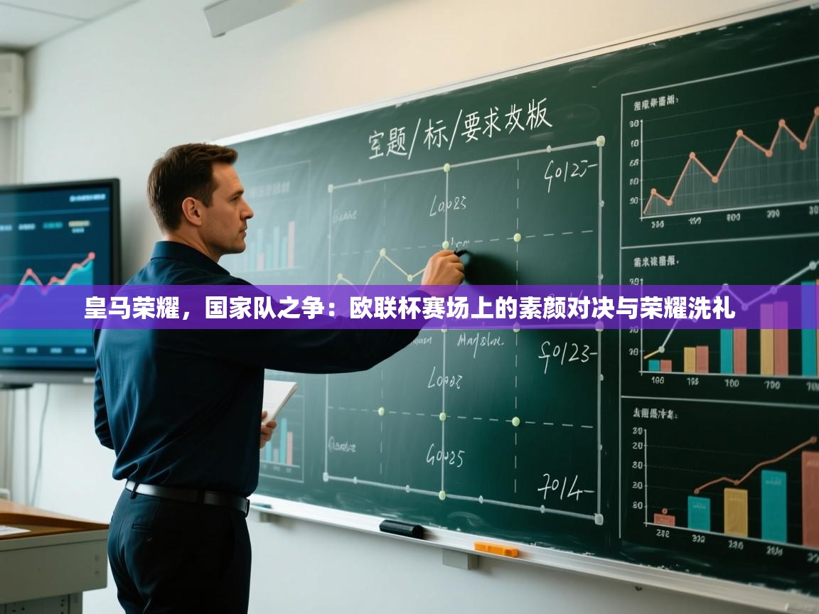 皇马荣耀，国家队之争：欧联杯赛场上的素颜对决与荣耀洗礼  第2张