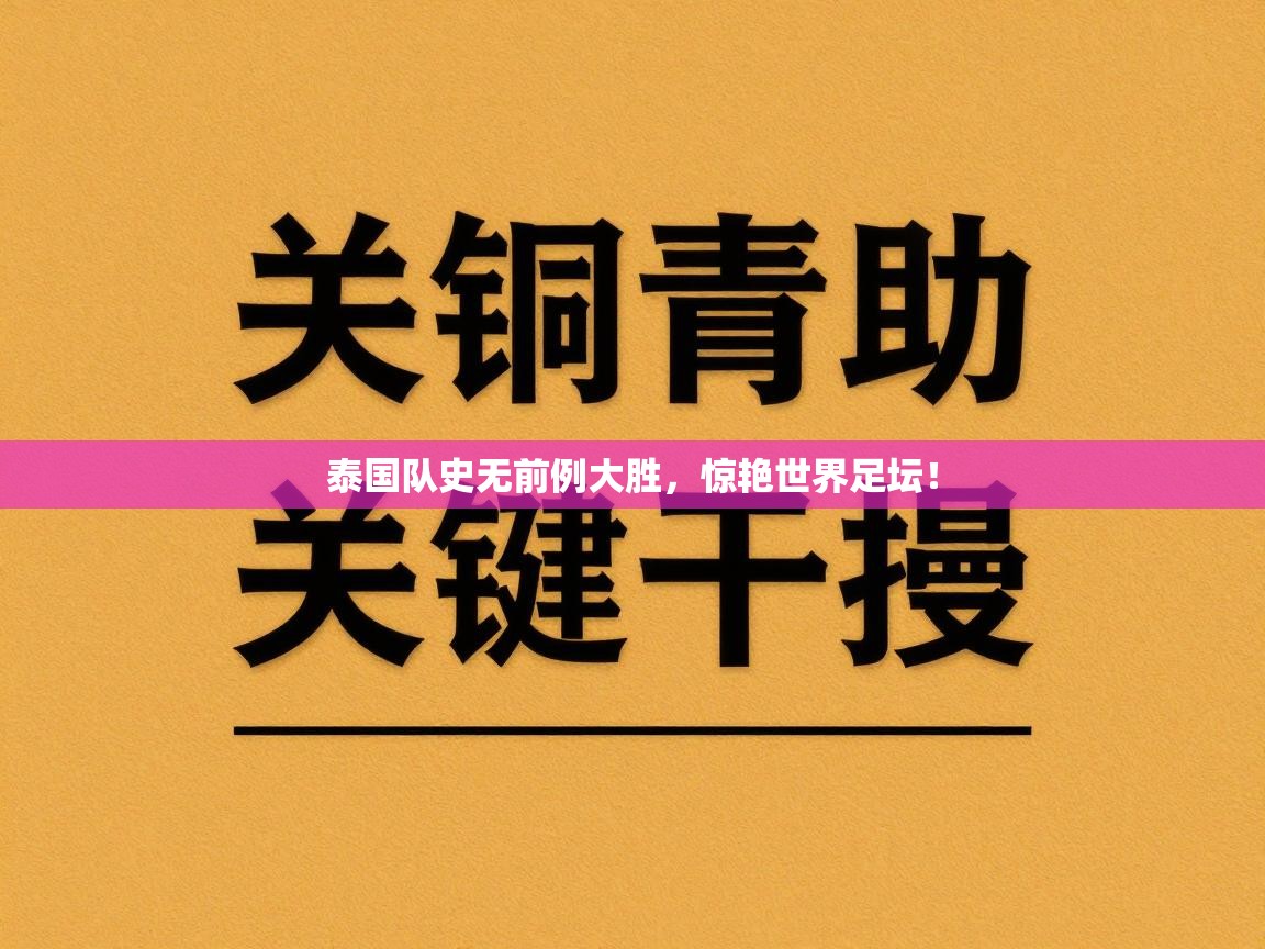 泰国队史无前例大胜，惊艳世界足坛！  第1张