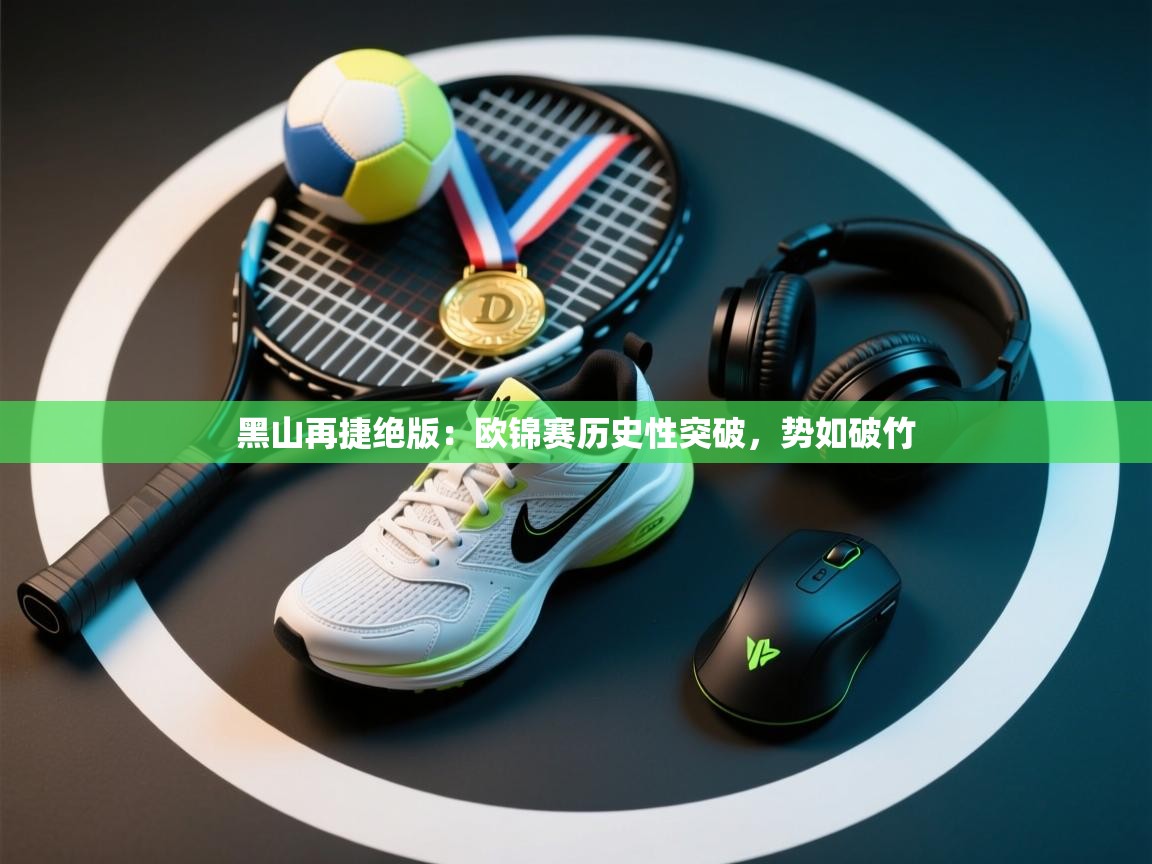 黑山再捷绝版:欧锦赛历史性突破,势如破竹 第2张