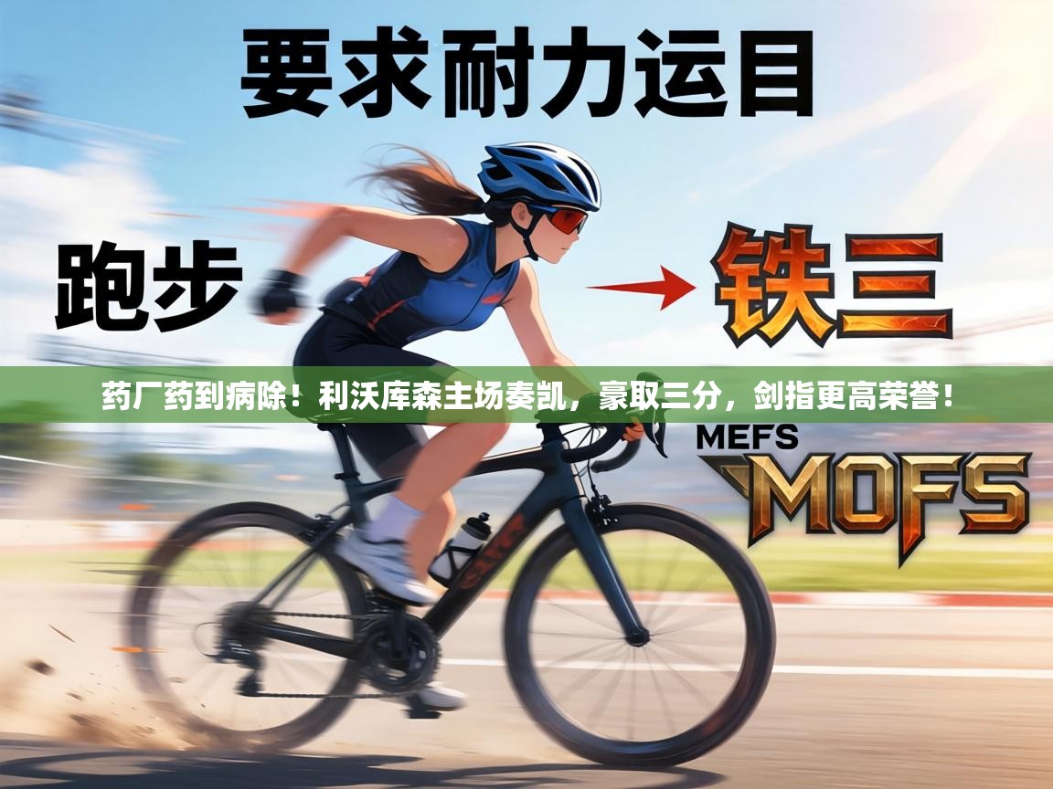 药厂药到病除！利沃库森主场奏凯，豪取三分，剑指更高荣誉！  第2张