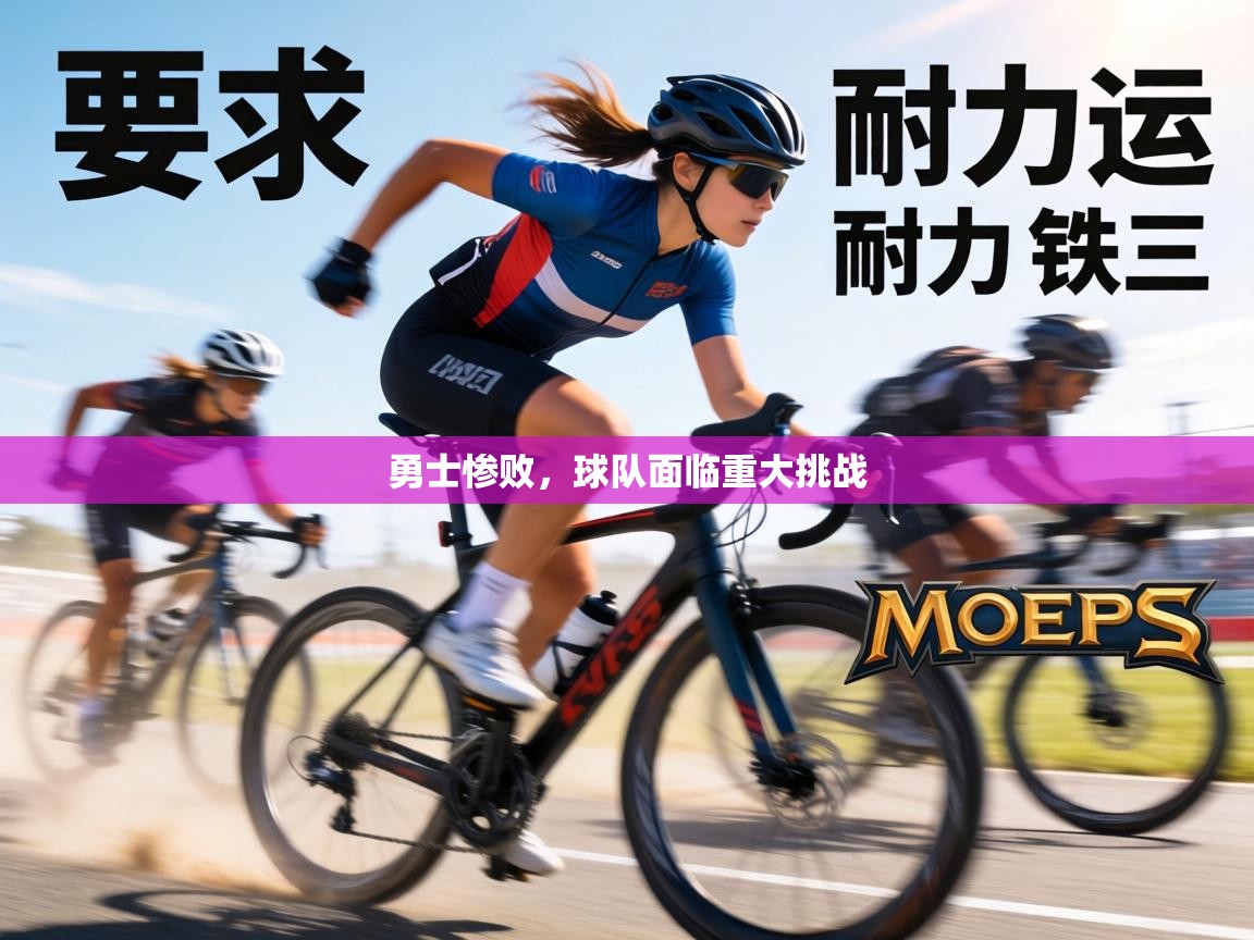 勇士惨败，球队面临重大挑战  第2张