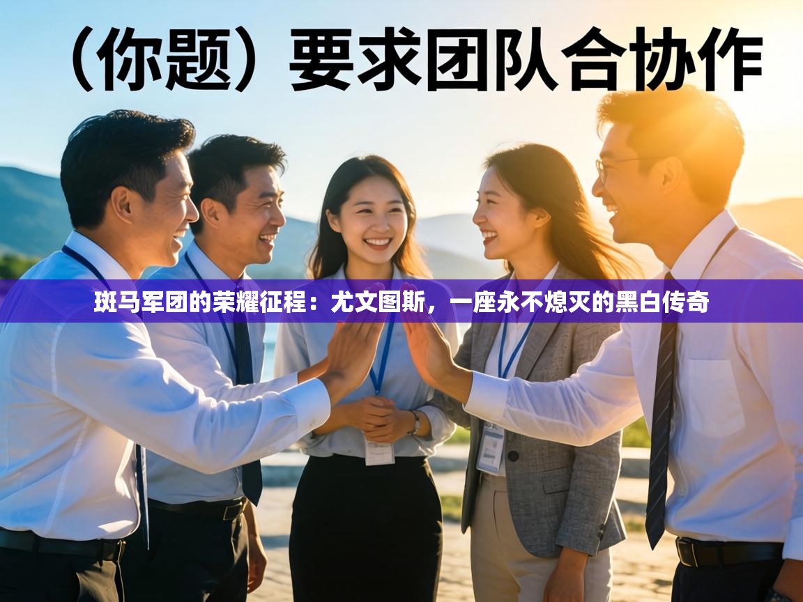 斑马军团的荣耀征程：尤文图斯，一座永不熄灭的黑白传奇  第1张