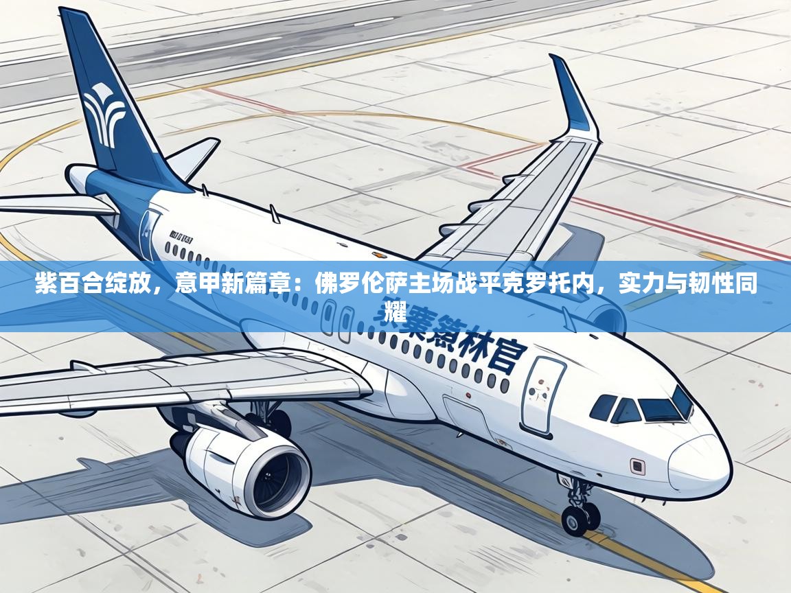 紫百合绽放，意甲新篇章：佛罗伦萨主场战平克罗托内，实力与韧性同耀  第2张